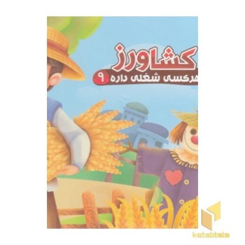 هرکس شغلی داره 9-کشاورز