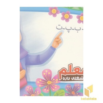 هرکس شغلی داره 10-معلم