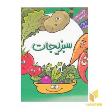 بخون و بچین کوچولو 9(سبزیجات)