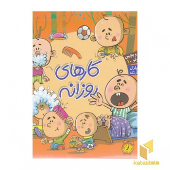 بخون و بچین کوچولو 10(کارهای روزانه)