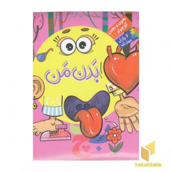 بخون و بچین کوچولو 11(بدن من