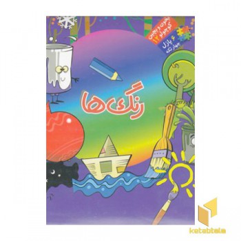 بخون و بچین کوچولو 12(رنگ ها)