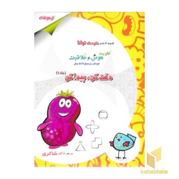 کودک توانا 1- دقت کن، پیدا کن