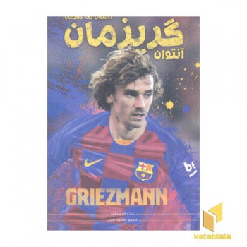 آنتوان گریزمان-داستان یک قهرمان