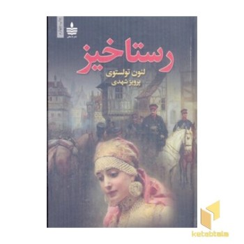 رستاخیز