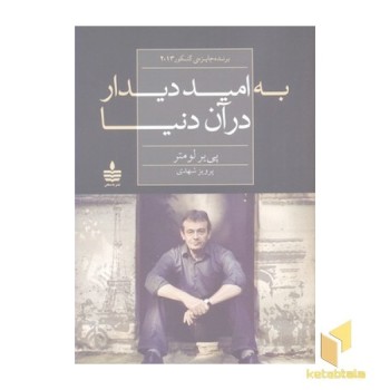 به امید دیدار در آن دنیا