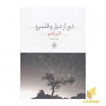 دور از دیار و قلمرو
