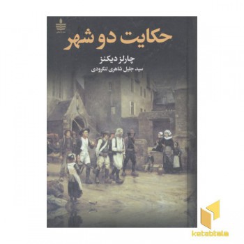 حکایت دو شهر