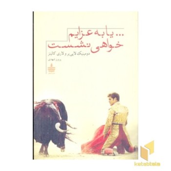 یا به عزایم خواهی نشست