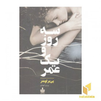 سه روز و یک عمر