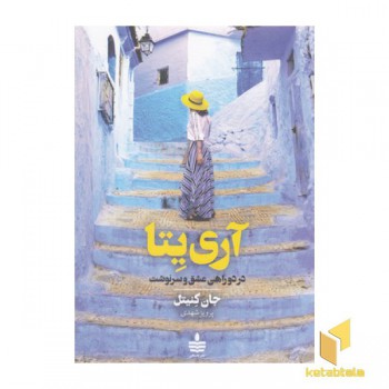آری یتا