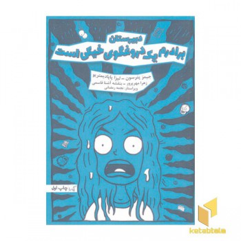 دبیرستان- برادرم یک دروغگوی خیکی است