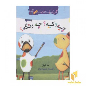چیه? کیه؟ چه رنگه؟