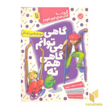 مجموعه خود خودم 5- گاهی می توانم گاهی هم نه