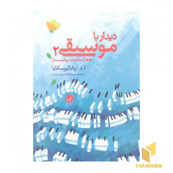 دیدار با موسیقی 2-منتخبات پیانیست