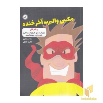 مکس والبرت آخر خنده 6