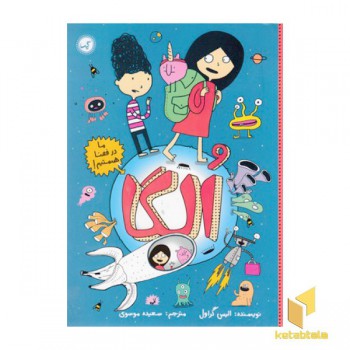 الگا 2-ما در فضا هستیم