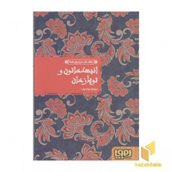 عشق های فراموش شده(2)انیسه خاتون و توپازخان
