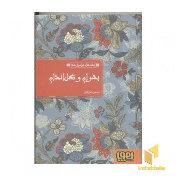 عشق های فراموش شده 3-بهرام و گل اندام