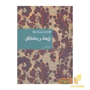 عشق های فراموش شده 5-رابعه و بکتاش