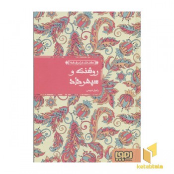 عشق های فراموش شده 7-روشنک و سپهرداد
