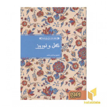 عشق های فراموش شده 9-گل و نوروز