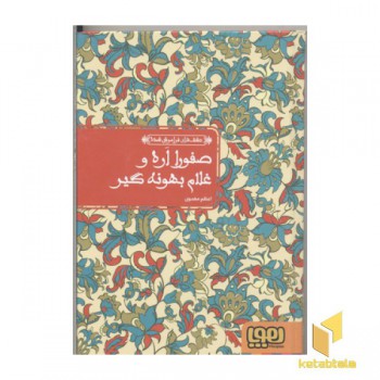 عشق های فراموش شده 10-صفورا اره و غلام بهونه گیر