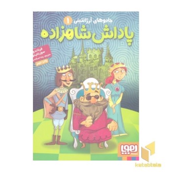 جادوی آرژانتینی(1)پاداش شاهزاده