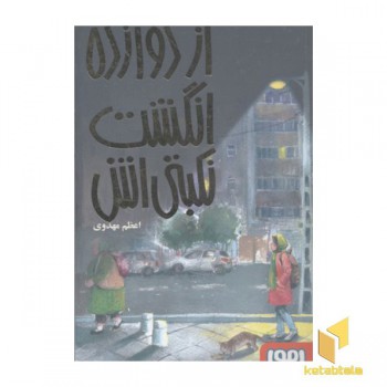 از دوازده انگشت نکبتی اش