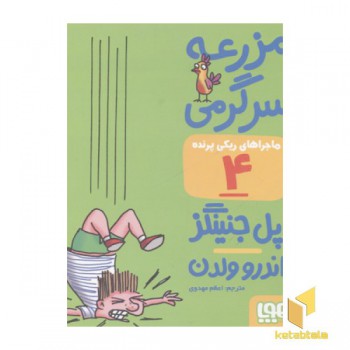 ماجراهای ریکی پرنده4-مزرعه سرگرمی
