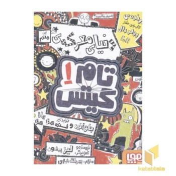 تام گیتس1-دنیای معرکه