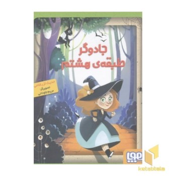 جادوگر طبقه هشتم