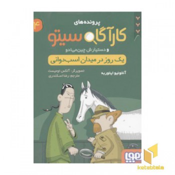 کارآگاه سیتو4-یک روز در میدان
