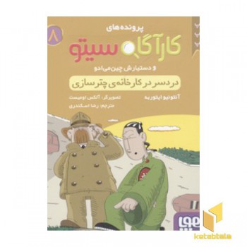 کارآگاه سیتو8-دردسر در کارخانه