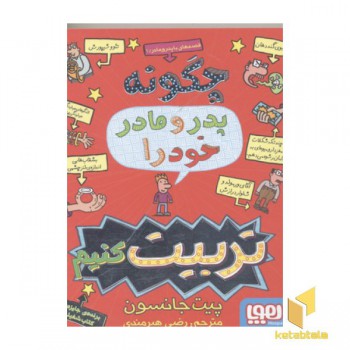 قصه های با پدر و مادر(1)چگونه پدر و مادر خود را تربیت کنیم