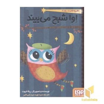 دفترچه خاطرات جغد(2)اوا شبح می بیند