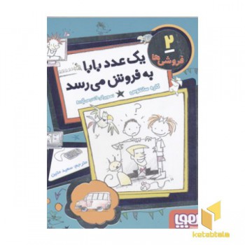 فروشی ها2(یک عدد بابا به فروش می رسد)
