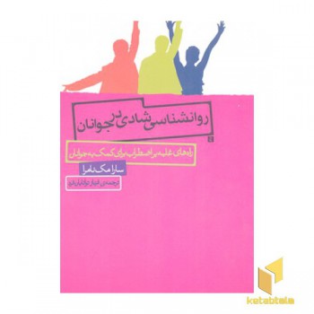 روانشناسی شادی در جوانان