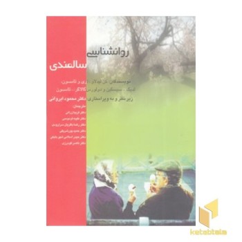 روان شناسی سالمندی