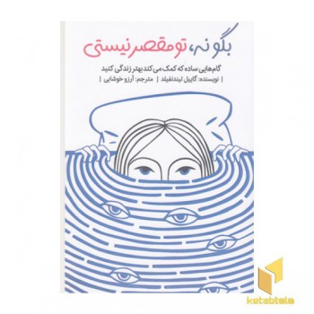 بگو نه تو مقصر نیستی
