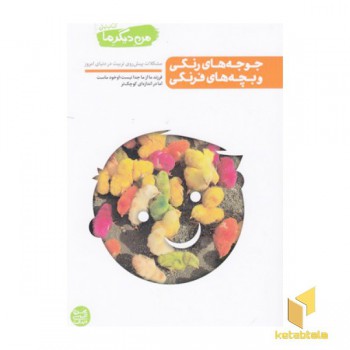 من دیگر ما 1-جوجه های رنگی...