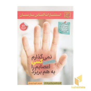 نمی گذارم کسی اعصابم را به هم بریزد
