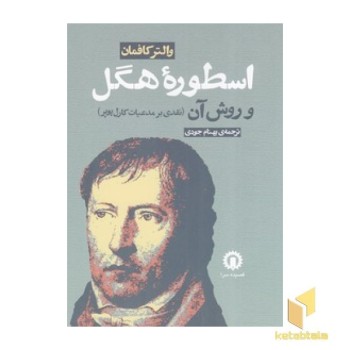 اسطوره هگل و روش آن