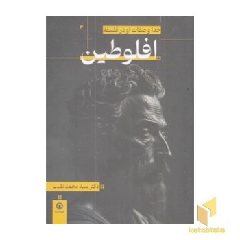 خدا و صفات او در فلسفه افلوطین
