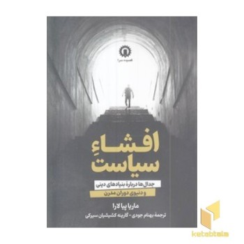افشاء سیاست
