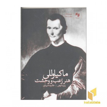 ماکیاوللی هنر رعب و وحشت