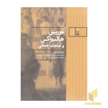 موریس هالبواکس و حافظه جمعی