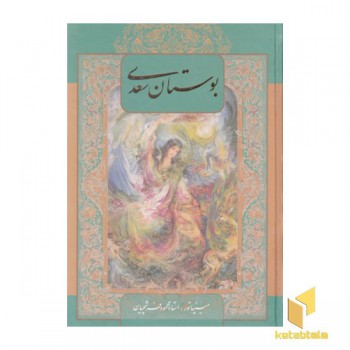 بوستان سعدی
