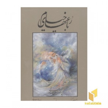 رباعیات خیامR(وزیری-3زبانه-قابدار)