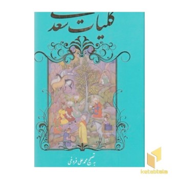 کلیات سعدی